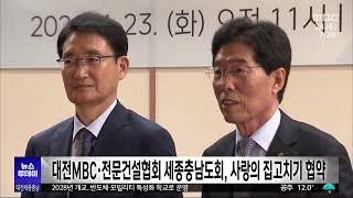 대전MBC·전문건설협회 세종충남도회와 사랑의 집고치기 협약/대전MBC