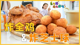 『 炸全鸡chicken｜炸芝士球cheese ball』史上最好吃的炸全鸡和会拉丝的芝士球！|【Anna智贤】#炸鸡