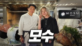 한 끼에 170만원 태우고 온 모수 서울 솔직하게 말씀드리겠습니다