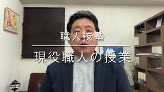 職人技塾　受講生募集　13現役職人の授業