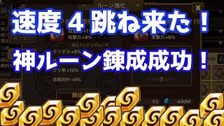 【Summoners War | サマナーズウォー】速度4跳ね来た！神ルーン錬成成功！