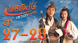 เดชคัมภีร์เทวดา ( STATE OF DIVINITY ) [ พากย์ไทย ]  l EP.27-28 l TVB Thailand