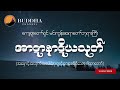 အာဋာနာဋိယသုတ် အနှောင့်အယှက်အပေါင်းမှ ကင်းဝေးစေနိုင်သောဂါထာ