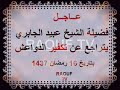 جديد تراجع عن تكفير الدواعش بتاريخ 16 رمضان 1437 الشيخ عبيد الله الجابري حفظه الله و رعاه