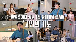 [생활성가 Live] 고인의 기도 - 신상옥 안드레아