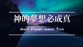 活水教會青年講道- 神的夢想必成真 God's Dream Come True