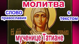 Молитва святой мученице Татиане 25 Января