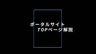 【ナレコムVR_ポータルサイト解説】TOPページ