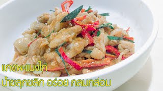 ทำแกงพะแนงไก่ น้ำขลุกขลิก อร่อย กลมกล่อม ให้อร่อยเข้มข้นแบบง่ายๆ