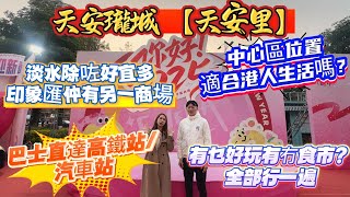 天安瓏城【天安里】淡水除咗好宜多印象匯仲有另一個商場‼️中心區位置適合港人生活嗎？有乜好玩？有乜食市？#惠州樓價 #惠州樓盤 #惠州房產 #惠州惠陽 #惠州退休生活 #惠州樓市 #惠州房产