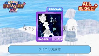 「maimai でらっくす International Ver.」ウミユリ海底譚 | スタンダード 譜面 MASTER ALL PERFECT