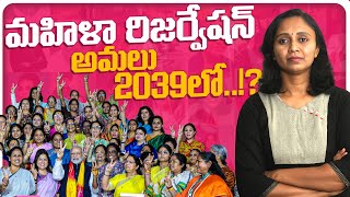 Explained Women Reservation in Telugu || Thulasi Chandu