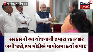 PM Modi |  સરકારની આ યોજનાથી તમારા 75 હજાર બચી જશે,PM મોદીએ વાવોલમાં કર્યો સંવાદ | Gandhinagar |N18V