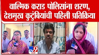 Walmik Karad पोलिसांना शरण, सरपंच Santosh Deshmukh यांच्या कुटुंबियांची पहिली प्रतिक्रिया | Beed