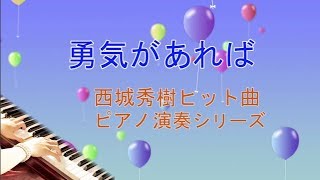 西城秀樹ヒット曲ピアノ演奏シリーズ「勇気があれば」