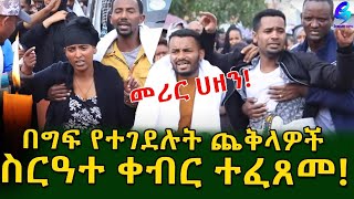 መሪር ሀዘን! በግፍ ህይወታቸውን የተነጠቁት ጨቅላዎች ስርዓተ ቀብር ተፈፀመ! ፍትህ !ፍትህ!  Ethiopia |Sheger info |Meseret Bezu