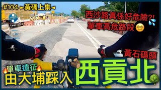 西貢之旅！！由大埔踩單車入西貢北！！新手勿進路線...西沙路~分分鐘做龍頭大佬？！《黃石碼頭篇》上集│香港公路單車EP.104