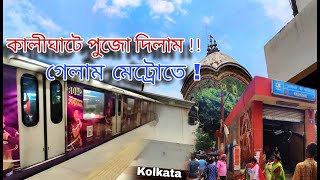 কালীঘাট মন্দির দর্শন মেট্রো তে করে। Kalighat Mondir Tour On Matro । Kolkata Kalighat Temple