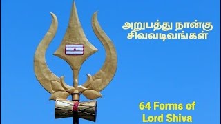 அறுபத்து நான்கு சிவவடிவங்கள் | 64 forms of Lord Shiva | Namashivaya |