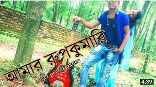 আমার রুুপ কুমারী প্রেম কুমারী Amar Rupkumari prem kumari