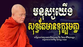 យើងសុទ្ធតែទុក្ខរួមគ្នា#សម្ដែងដោយព្រះមហាវិមលធម្ម ពិន សែម-Pin Sem