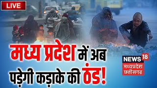 LIVE : Madhya Pradesh में सर्दी ने तोड़ा रिकॉर्ड  | Latest News | Cold Wave | Winter Season। MP News