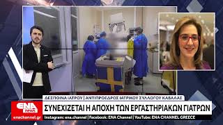 Συνεχίζουν την αποχή από τα καθήκοντα τους οι εργαστηριακοί γιατροί