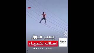 شاب عراقي يسير فوق أسلاك الكهرباء