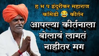 ह .भ. प.इंदुरीकर महाराज कॉमेडी कीर्तन 😂indurikar Maharaj comedy 😂 kirtan #indurikarkirtan