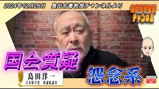 「島田名誉教授チャンネル1226 臨時国会、日本保守党斯く戦えり！」より #日本保守党 #島田洋一