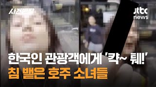 한국인 관광객에게 '캭~ 퉤!' 침 뱉은 호주 소녀들 / JTBC 사건반장