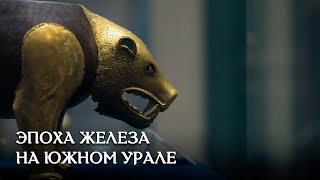 ЭПОХА ЖЕЛЕЗА НА ЮЖНОМ УРАЛЕ. Царские курганы, ранние кочевники и их соседи