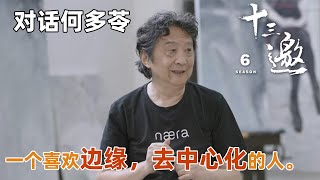 【对话何多苓】直言在巨大的时代浪潮中做到这点很重要？自认是一个喜欢边缘，去中心化的人。【十三邀第六季 Thirteen Talks Season6】