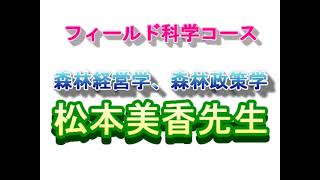 【フィールド科学コース】教員紹介（森林経営学ほか・松本先生）