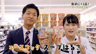 食卓に+１品！ スープはるさめ　by薬王堂TV