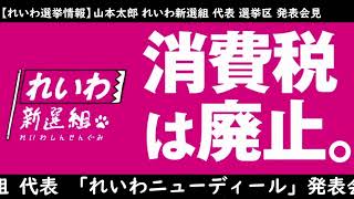 【れいわ選挙情報】 枝野会見 2021年10月13日(水)