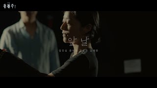 [풍월주] 앞날 M/V - 임진섭, 윤석호, 전성민, 김태한