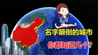 中国名字颠倒的城市，倒过来念，又成了另外一个城市