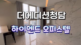 더 에디션 청담을 소개 해드립니다❤️