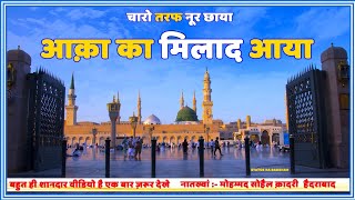 Aaqa Ka Milad Aaya | Eid MiladUnNabi Naat Sharif 2019