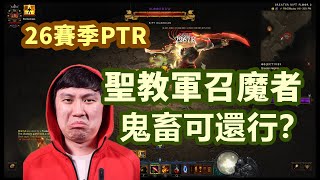 【暗黑3】26賽季PTR 聖教軍召魔者荊棘測試心得 鬼畜流我是拒絕的~