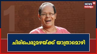 Actor Innocent Passes Away | ചിരിപെരുമഴയ്ക്ക് യാത്രാമൊഴി നൽകി കേരളം | Kerala News Today