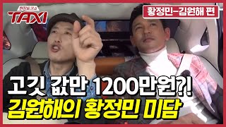 황정민 절친 김원해! 황정민에게 크게 감동받은 사연은?! #택시 #EP405