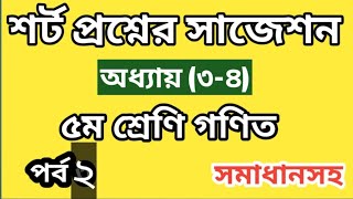 শর্ট প্রশ্নের সাজেশন ৫ম শ্রেণি গণিত পর্ব ২ অধ্যায় (৩-৪)