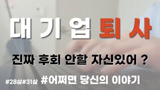 28살 대기업 퇴사, 31살 자영업 그만 두고 서야 깨달은 3가지