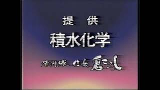 中日新聞テレビ日曜夕刊　FNN スーパータイム   op 提供クレジット　1993年