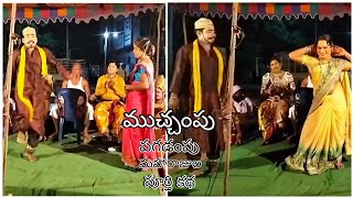 ముచ్చంపు పగడంపు మహారాజుల పూర్తి కథ  || పార్ట్ 1 || గంధం సమ్మయ్య || 9490031193 ||