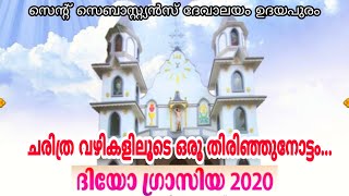 ഉദയപുരം സെന്റ് സെബാസ്റ്റ്യൻസ്‌ ദേവാലയം ചരിത്ര വഴികളിലൂടെ ഒരു തിരിഞ്ഞുനോട്ടം | DEO GRACIA 2020