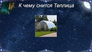 К чему снится Теплица (Сонник)