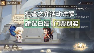 【阴阳师】帝释天活动小复刻，棋逢之弈玩法详解+奖励分析：门票别买